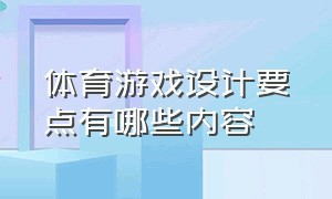 体育游戏设计要点有哪些内容