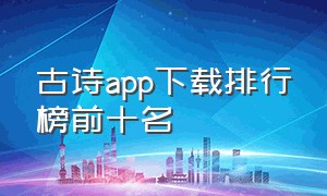 古诗app下载排行榜前十名