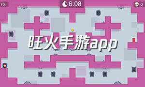 旺火手游app