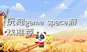 玩刻game space游戏推荐