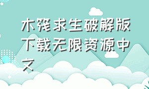 木筏求生破解版下载无限资源中文