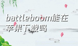 battleboom能在苹果下载吗