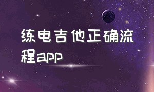 练电吉他正确流程app