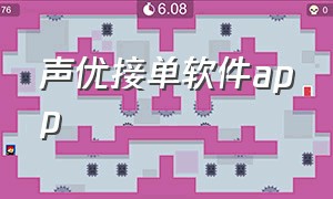 声优接单软件app