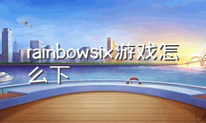 rainbowsix游戏怎么下