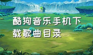 酷狗音乐手机下载歌曲目录