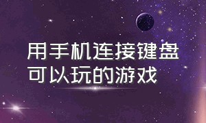 用手机连接键盘可以玩的游戏