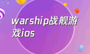 warship战舰游戏ios