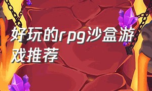 好玩的rpg沙盒游戏推荐