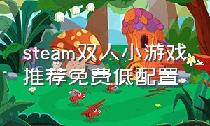 steam双人小游戏推荐免费低配置