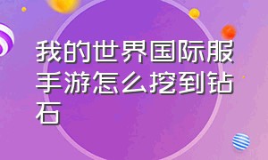 我的世界国际服手游怎么挖到钻石