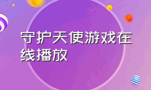 守护天使游戏在线播放