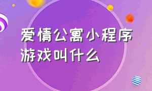 爱情公寓小程序游戏叫什么