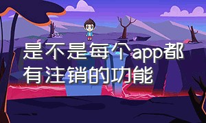 是不是每个app都有注销的功能