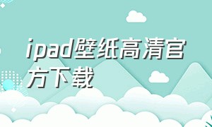 ipad壁纸高清官方下载