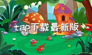 tap下载最新版