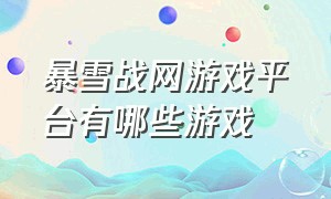 暴雪战网游戏平台有哪些游戏