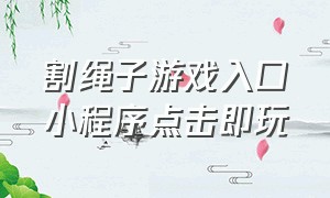 割绳子游戏入口小程序点击即玩