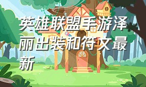 英雄联盟手游泽丽出装和符文最新