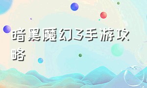 暗黑魔幻3手游攻略