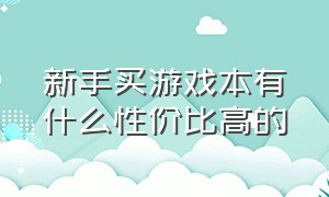 新手买游戏本有什么性价比高的