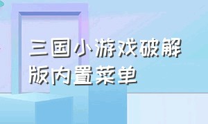 三国小游戏破解版内置菜单