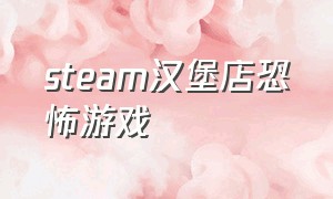 steam汉堡店恐怖游戏