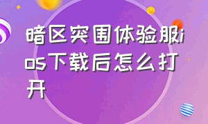 暗区突围体验服ios下载后怎么打开