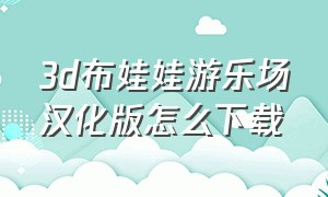 3d布娃娃游乐场汉化版怎么下载