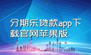 分期乐贷款app下载官网苹果版