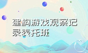 建构游戏观察记录表托班