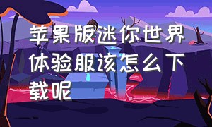 苹果版迷你世界体验服该怎么下载呢