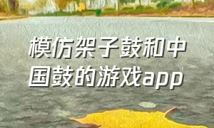 模仿架子鼓和中国鼓的游戏app