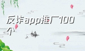 反诈app推广100个
