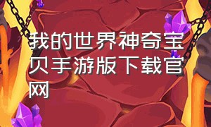 我的世界神奇宝贝手游版下载官网