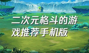 二次元格斗的游戏推荐手机版