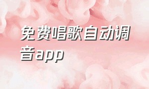 免费唱歌自动调音app