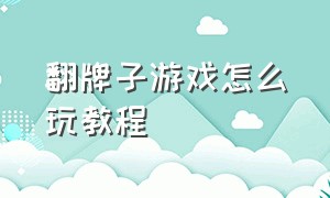 翻牌子游戏怎么玩教程