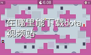 在哪里能下载dota视频站