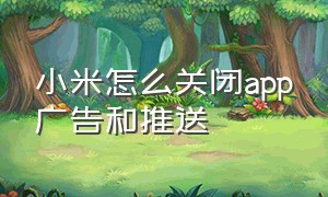 小米怎么关闭app广告和推送