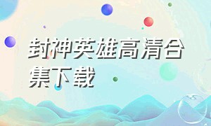 封神英雄高清合集下载