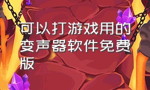 可以打游戏用的变声器软件免费版