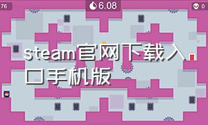 steam官网下载入口手机版