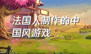 法国人制作的中国风游戏