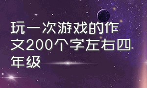 玩一次游戏的作文200个字左右四年级