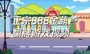 正宗888金葫芦翻牌游戏视频