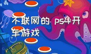 不联网的 ps4开车游戏