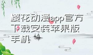 樱花动漫app官方下载安装苹果版手机