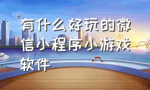 有什么好玩的微信小程序小游戏软件