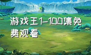 游戏王1-100集免费观看